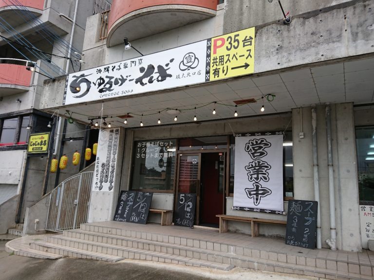 宜野湾市志真志の新しい 沖縄そば専門店ちゅるげーそば琉大北口店 でお昼ご飯 のぶ沖縄情報チャンネルブログ