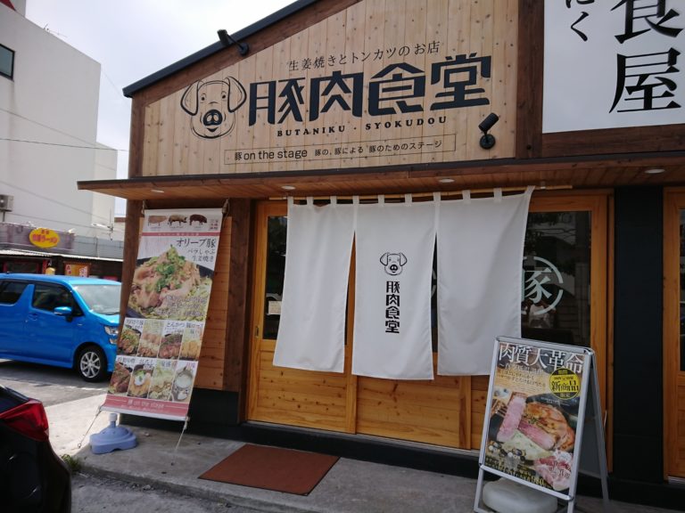 閉店 沖縄市泡瀬の新しい 生姜焼きとトンカツのお店豚肉食堂泡瀬店 でお昼ご飯 のぶ沖縄情報チャンネルブログ