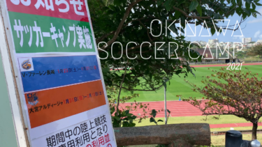 【2021年】沖縄のサッカーキャンプを行うチーム、行われるスタジアム一覧