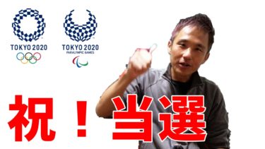 東京オリンピックチケットに見事当選した内容を全公開。申し込みのコツ