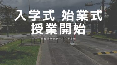 沖縄県内学校の新型コロナウイルスに対する対応一覧まとめ