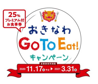 沖縄県対象のGoToイートキャンペーン食事券販売がスタート