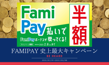 【速報】一部中止！FamiPay史上最大！半額キャンペーン