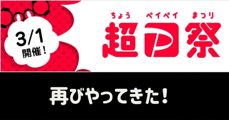 超paypay祭 ちょうペイペイまつり のキャンペーンが帰ってきた のぶ沖縄情報チャンネルブログ