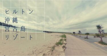 ヒルトン沖縄宮古島リゾートが2023年開業オープンに向けて着工