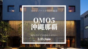 星野リゾートが新しい沖縄県5施設目となる「OMO5沖縄那覇」2021年5月13日オープン