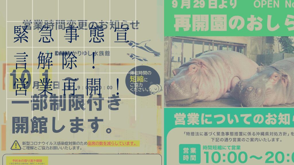 緊急事態宣言解除