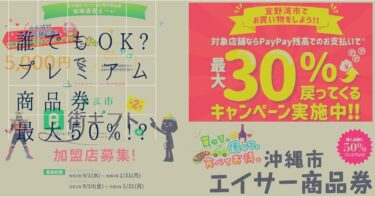 沖縄県でプレミアム付き商品券は販売してる？購入可能？各市町村民