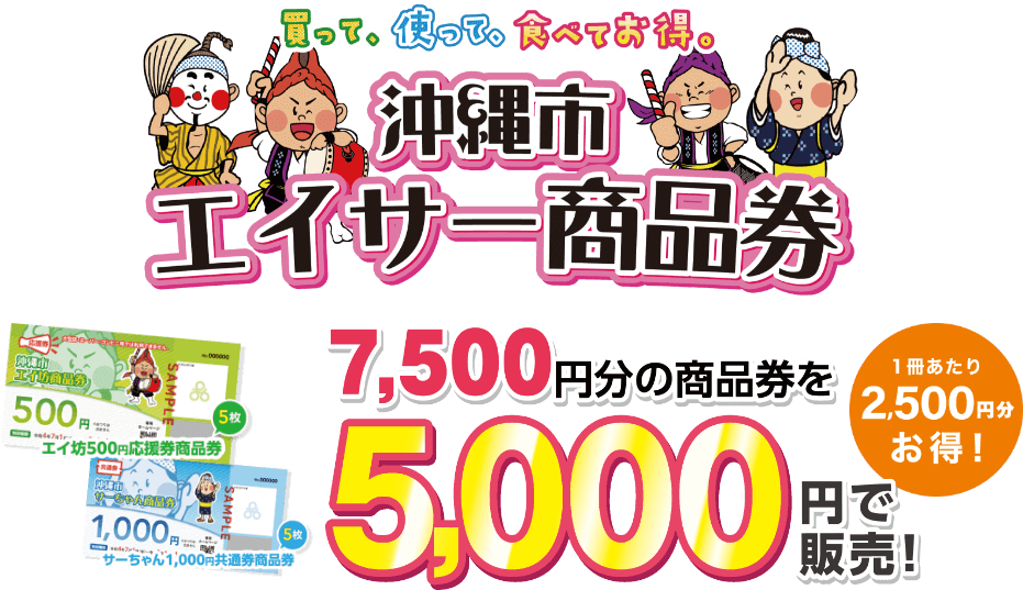 沖縄県でプレミアム付き商品券は販売してる？購入可能？各市町村民