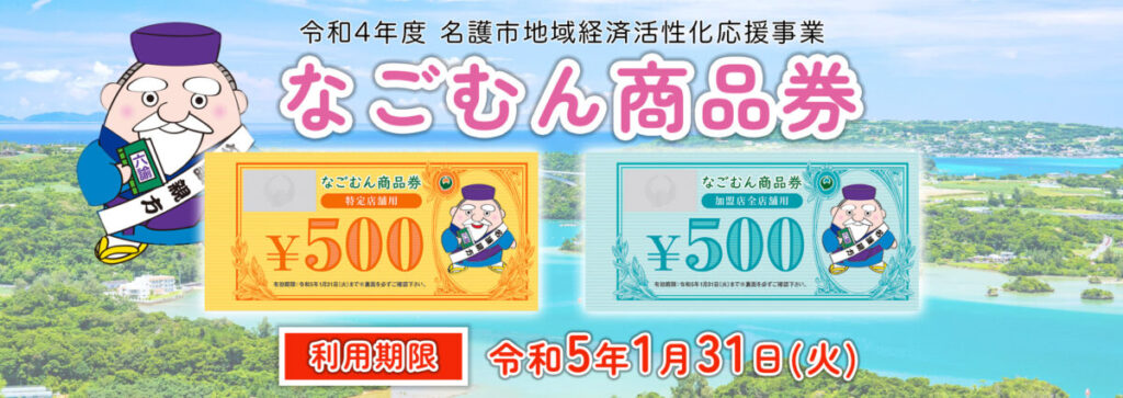 沖縄県でプレミアム付き商品券は販売してる？購入可能？各市町村民