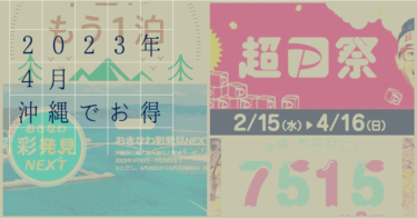 沖縄お得情報まとめ！2023年4月まとめ！これを押さえておこう！