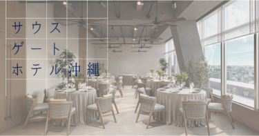 「サウスゲートホテル沖縄」開業決定！元かりゆしアーバンリゾート那覇の新たな幕開け
