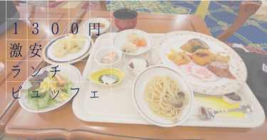 1300円で大満足！那覇の「The Morlia Classic」ランチビュッフェで贅沢気分を満喫！