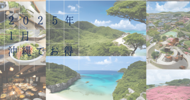 2025年1月の沖縄お得情報まとめ！観光やホテルでも使える！？