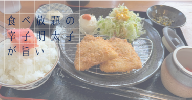 辛子明太子食べ放題！沖縄やまやで贅沢ランチ体験レポート