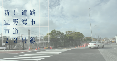 宜野湾市の新しい道路開通！58号線と西普天間住宅地区をつなぐ便利な道とは？