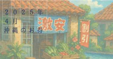 沖縄のお得情報まとめ！4月をもっと楽しもう