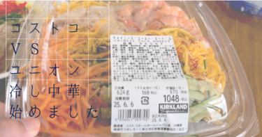 コストコ vs ユニオン！沖縄で冷やし中華対決してみた結果が意外すぎた