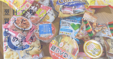 ローソン創業祭「詰め過ぎチャレンジ」福袋を発売日翌日にゲット！沖縄・宜野湾市で開封してみたリアルな感想