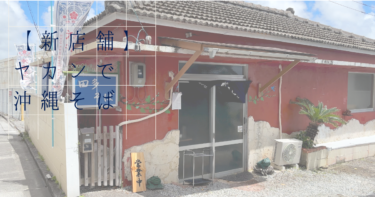 浦添市に新オープン！ヤカンで出汁を注ぐ話題の「田多そば」を徹底レビュー